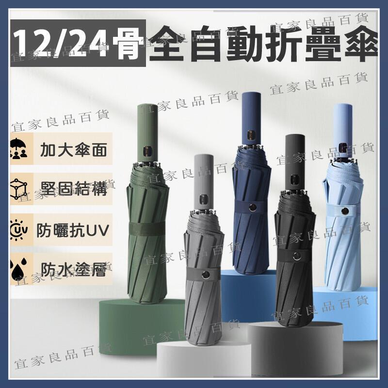 【宜家良品百貨】臺灣公司貨 雨傘 24骨自動傘 折疊傘 晴雨傘 遮陽傘 十二骨雨傘 自動反向傘 傘 雨具 摺疊傘 自動雨