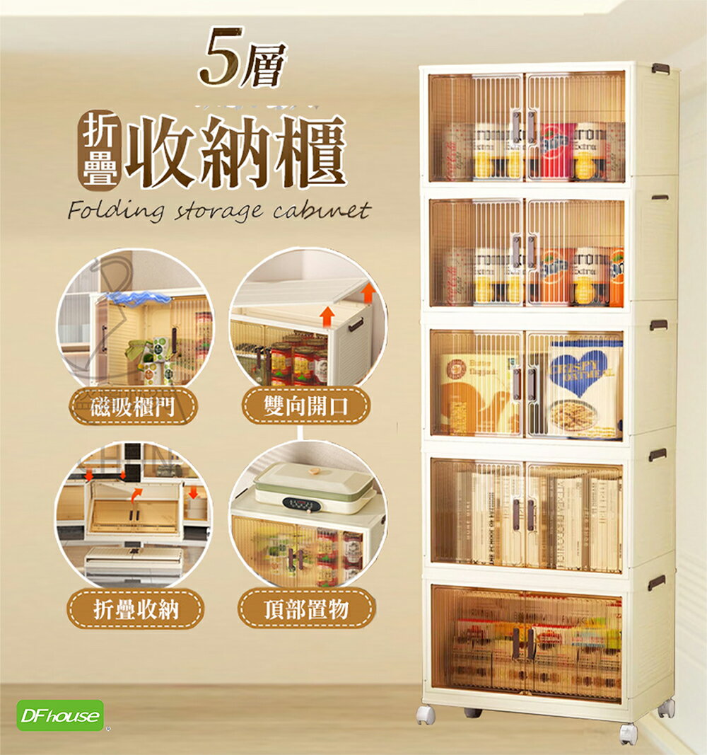 《DFhouse》五層折疊磁吸雙開收納櫃