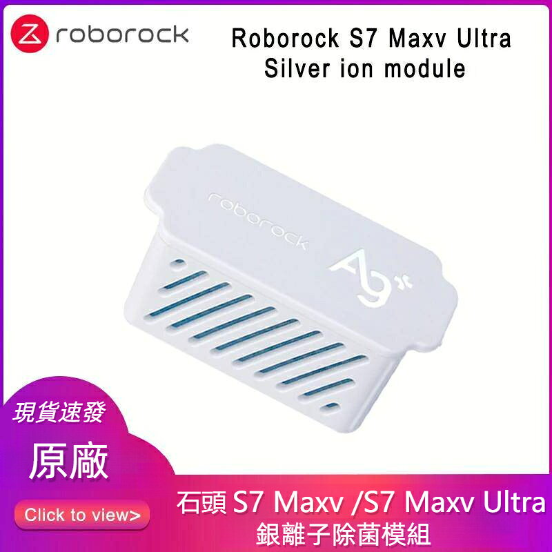 原廠 石頭 S7 Maxv S7 Maxv Ultra S7 Pro Ultra 掃地機器人 銀離子 銀離子除菌模組