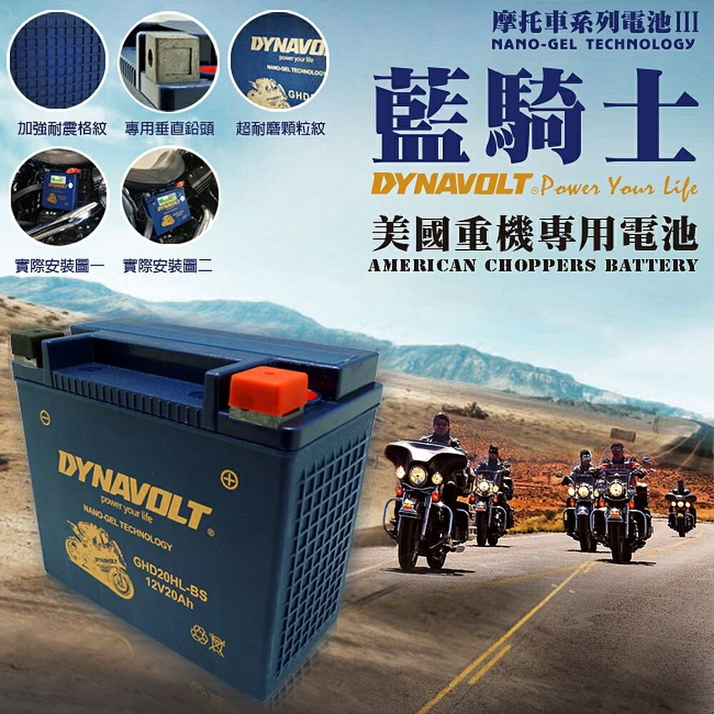 【第3代】藍騎士奈米膠體電池/GHD20HL-BS/機車電池/機車電瓶