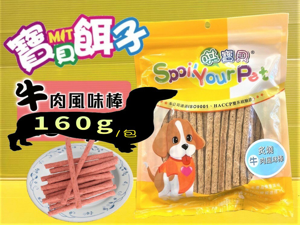 ✪四寶的店n✪附發票~586 炙燒牛肉風味棒 160g/包 寶貝餌子 哄寶貝 犬 狗 零食 風味片 肉條 肉片 獎勵 訓練