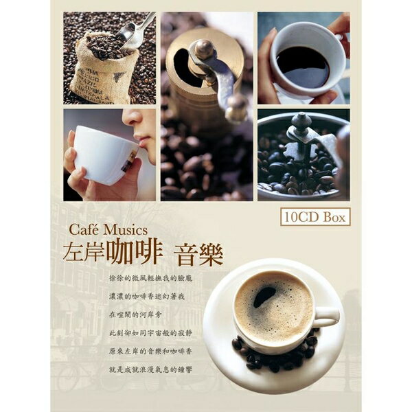 【停看聽音響唱片】【CD】左岸咖啡音樂 (10CD)