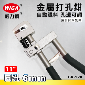 WIGA 威力鋼 GK-920 11吋 汽車修理板金打孔鉗 [打6mm圓孔]