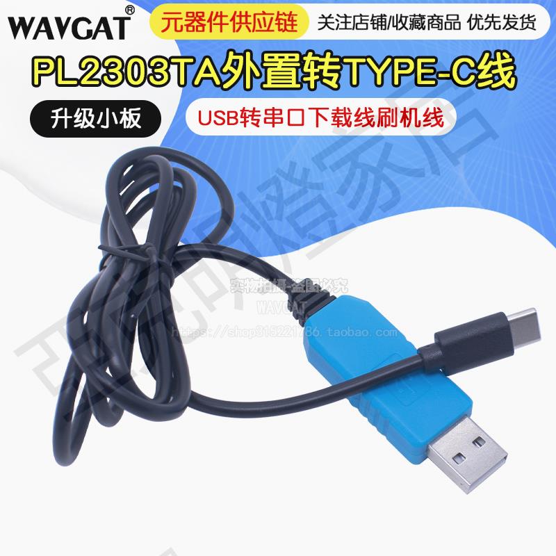 PL2303TA USB轉TTL 串列埠線 RS232下載器 UART調試線 接TypeC介面【亞德機械五金家居】
