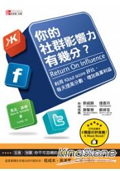 你的社群影響力有幾分？：利用Klout Score評比，每天提高分數，增加商業利益