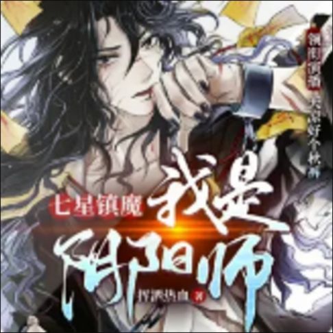 【有聲書】七星镇魔：我是阴阳师 0