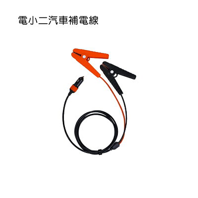 電小二 汽車補電線【APP享6%回饋】