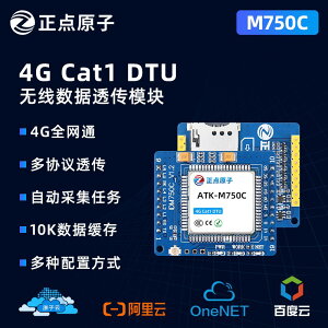 正點原子Cat1 DTU模塊ATK-M750C全網通4G無線TTL串口數據透傳模組