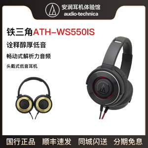 【免息分期】Audio Technica/鐵三角 ATH-WS550IS 頭戴封閉式耳機