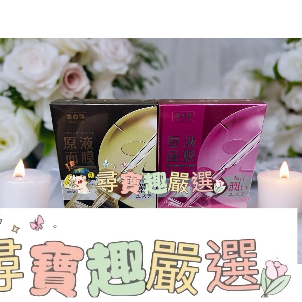 公司正品現貨公司正品現貨 SEXYLOOK西西露 B12透潤原液面膜(5入/盒)/修護原液黑面膜 5入/盒E01-5