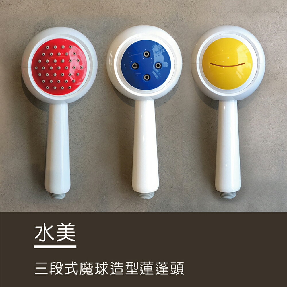 洗樂適衛浴-三段式魔球造型蓮蓬頭 蓮蓬頭 三段式 顏色魔球造型 多功能 SPA按摩 省水 (SH-9501)