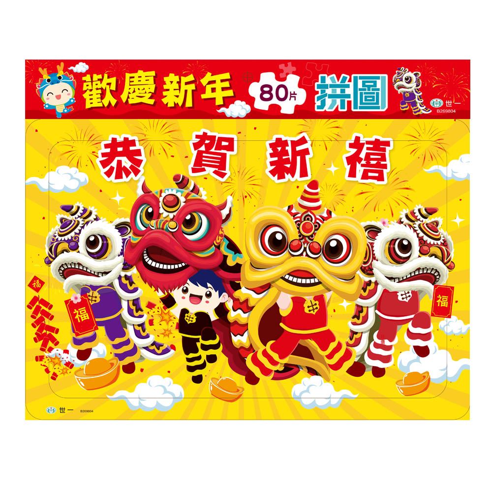89 - 歡慶新年80片拼圖 B269804