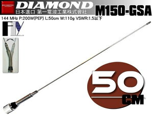《飛翔無線》DIAMOND M150-GSA (日本進口) 144MHz 單頻天線〔 全長50cm 重量110g 耐入力200W 〕