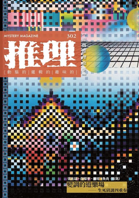 推理(302)：戲【電子書】