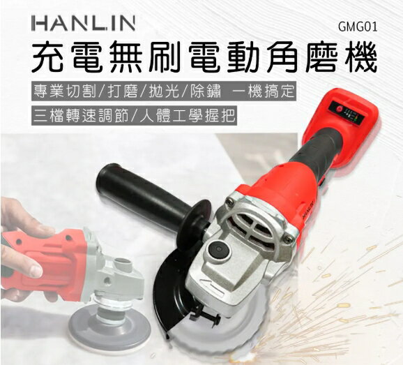 強強滾優選~【HANLIN】GMG01 充電無刷電動角磨機