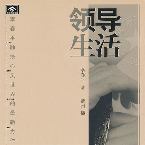 【有聲書】领导生活 0