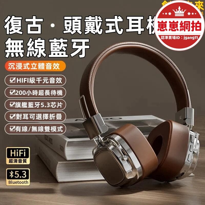 精選好物【可開統編】【復古風頭戴式耳機】無線耳機 頭戴式耳機 耳罩式耳機 重低音耳機 全罩式耳機 無線藍芽耳機 麥克風耳機