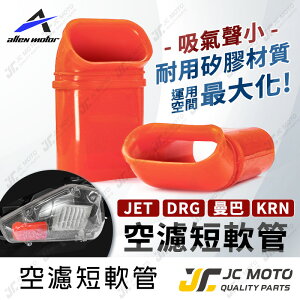 【JC-MOTO】 空濾軟管 短軟管 空濾外蓋 DRG MMBCU JET車系 軟管 空濾連接管 進氣管