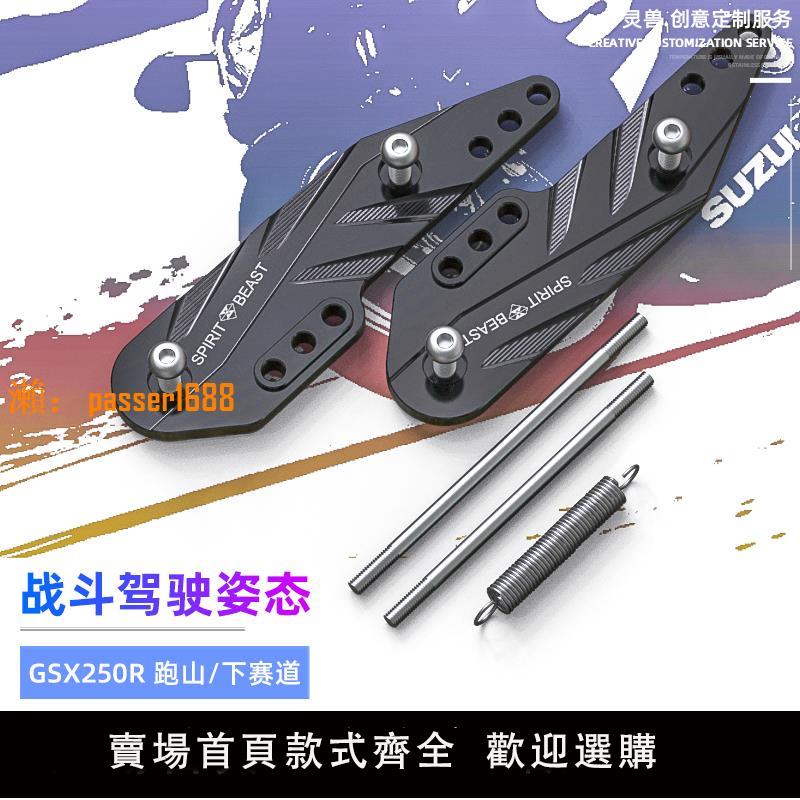 【可開發票】靈獸適用鈴木GSX250R腳踏加高碼改裝GSX250前腳蹬升高座後移支架