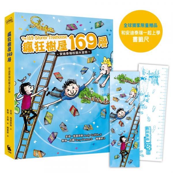 瘋狂樹屋169層：安迪泰瑞校園大冒險（精采完結篇．附：全球獨家贈品）【城邦讀書花園】