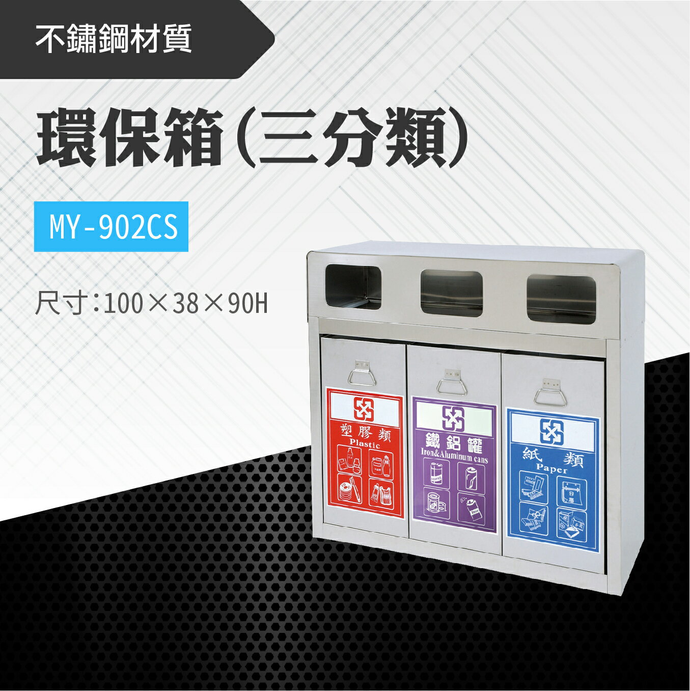 臺灣製 三分類環保箱MY-902CS 不鏽鋼 清潔箱 垃圾桶 回收桶 分類桶 清潔 公園 街道 捷運 車站 公共空間