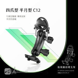 【299超取免運】C12【四爪 半月型長軸】後視鏡扣環支架 適用於 TOPPOP A6.A9.CDV-100 飛來訊｜BuBu車用品