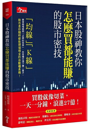 日本股神教你怎麼買都能賺的股市密技 | 拾書所