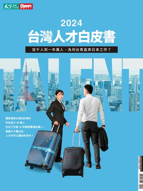 【電子書】2024台灣人才白皮書 0