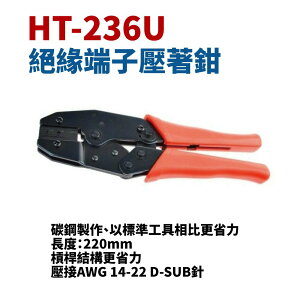 【Suey】台灣製 HT-236U 連接器端子鉗 壓著鉗 鉗子 手工具 可壓接D-SUB針 長度220mm