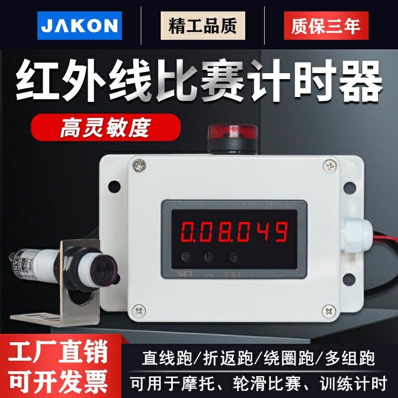 【臺灣公司優質服務】JAKON紅外線計時器感應跑步訓練比賽自動記時儀數顯電子秒錶延時