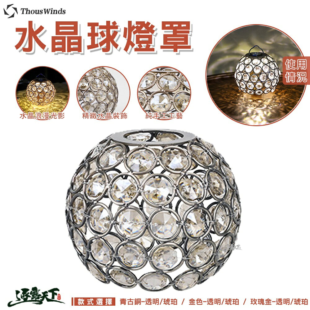THOUS WINDS 水晶球燈罩 Goal Zero 質感 水晶 美學設計