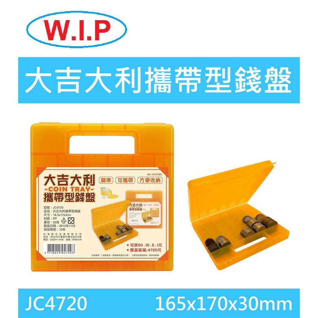 【K.J總務部】W.I.P韋億 JC-4720大吉大利攜帶型錢盤