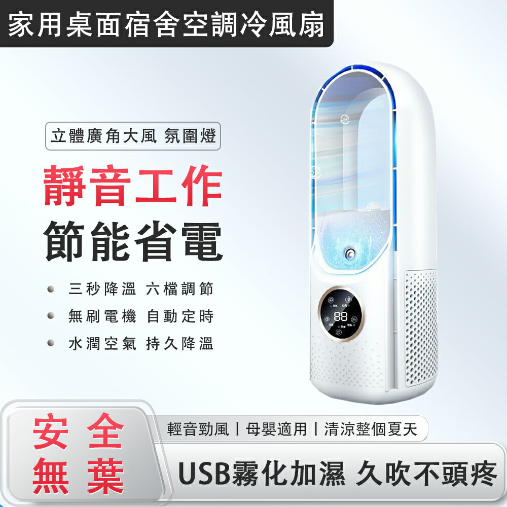 無葉風扇 新家用宿舍空調扇 USB冷風扇 霧化加濕桌面冷風扇