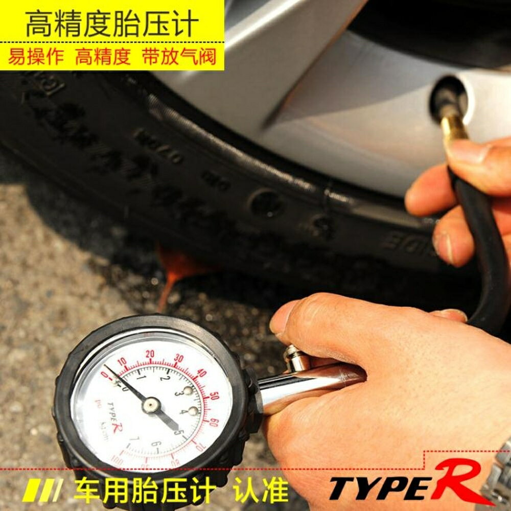 TypeR 高精度汽車用胎壓計輪胎氣壓錶胎壓錶可放氣測壓監測器 CY潮流站