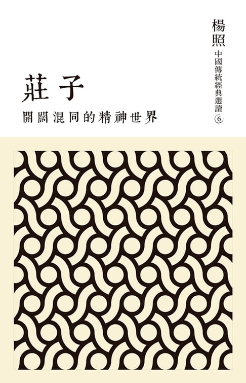 【電子書】開闊混同的精神世界：莊子