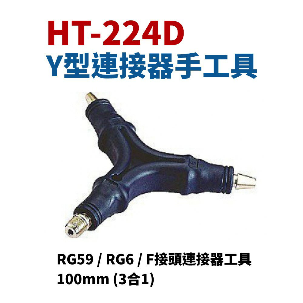 【Suey】台灣製 HT-224D Y型連接器手工具 RG59 / RG6 / F接頭連接器工具 100mm (3合1)