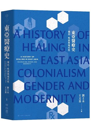 東亞醫療史：殖民、性別與現代性 | 拾書所