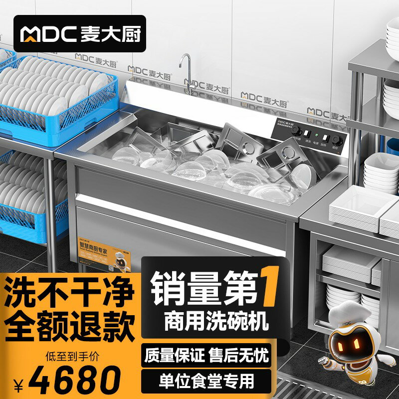 【可開發票】麥大廚超聲波洗碗機商用飯店洗菜食堂酒店大小型火鍋餐廳用刷碗機