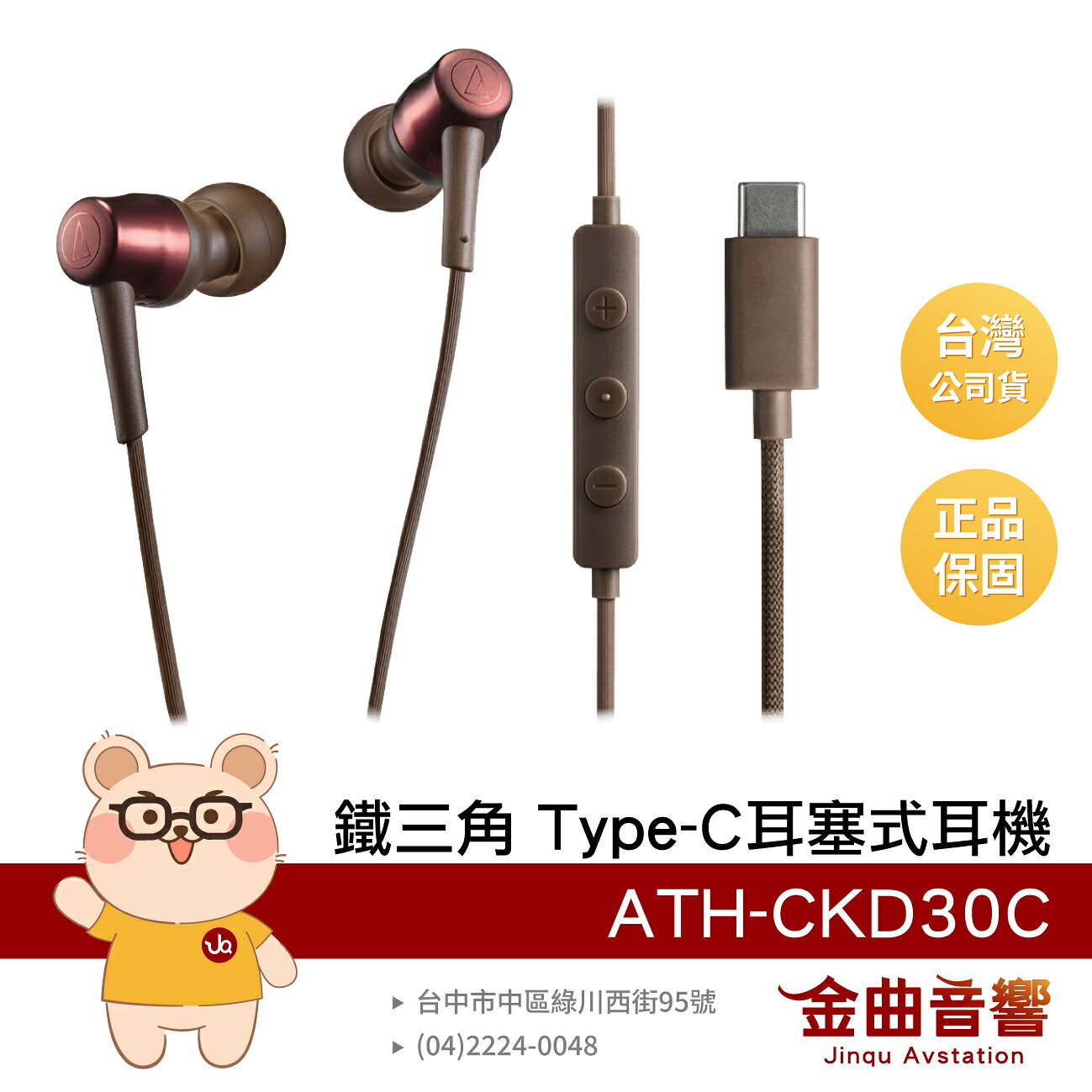 鐵三角 ATH-CKD30C 棕色 內建DAC 編織線材 10mm動圈 USB Type‑C 耳塞式耳機 | 金曲音響
