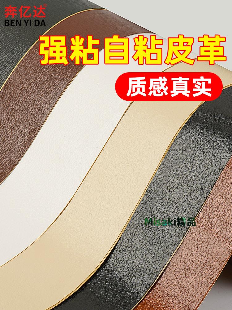 強粘自粘皮革膠帶耐磨加寬防水真皮修補貼防水模擬沙發座椅床頭翻新換皮汽車電動車座墊補漏貼強力背膠無痕膠-Misaki精品