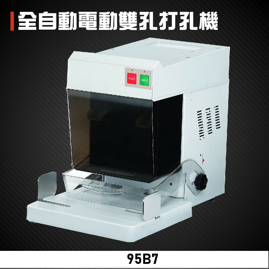 【辦公事務必備】KW-trio 95B7 全自動電動雙孔打孔機 打孔 膠裝 包裝 膠條 印刷 辦公機器 臺灣製造