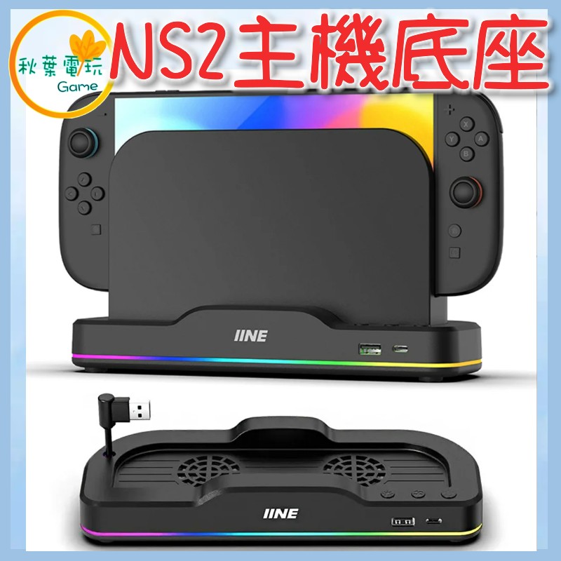●秋葉電玩● NS2 散熱風扇底座 L1101 良值 NS2散熱座 NS2 底座