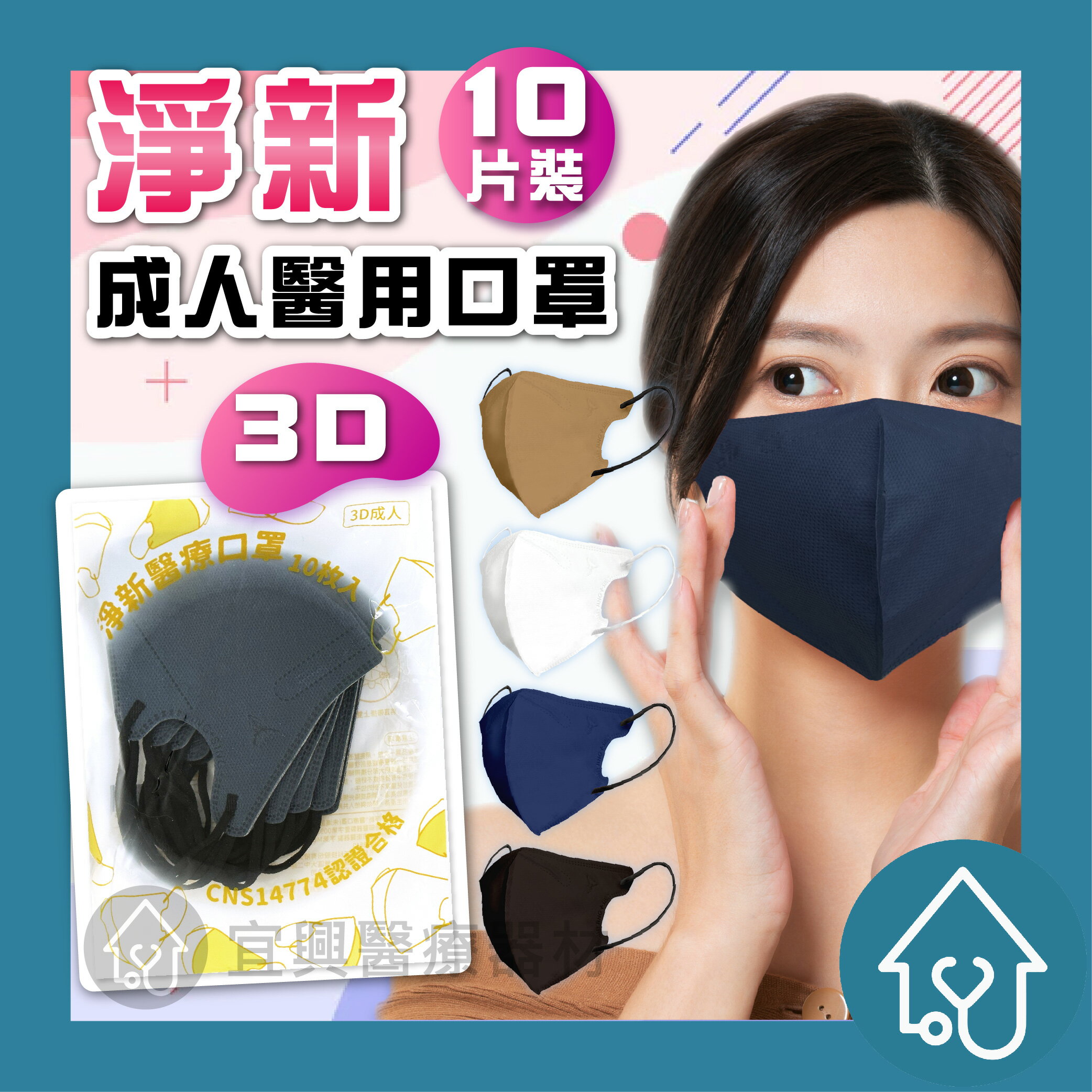 淨新成人3D-細耳超立體 10入 醫用口罩 臺灣製 成人口罩