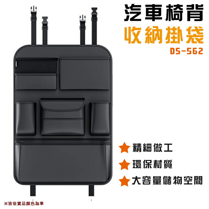 【露營趣】DS-562 汽車椅背收納袋 高品質 車用收納袋 汽車置物袋 車宿 車床 車泊