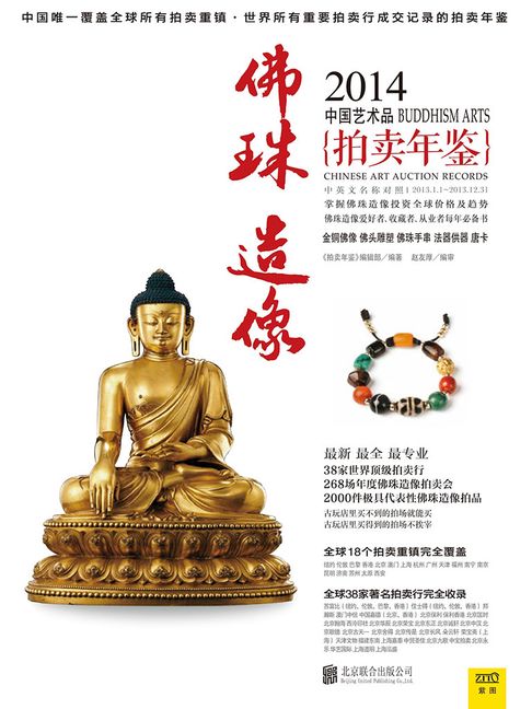 【電子書】2014中国艺术品拍卖年鉴·佛珠造像 0