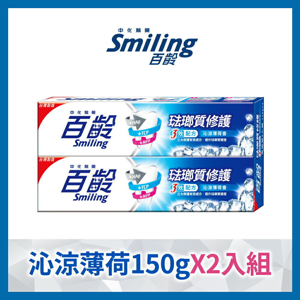 百齡Smiling 琺瑯質修護牙膏(沁涼薄荷) 150g x 2入｜瘋加碼★滿額再享折扣