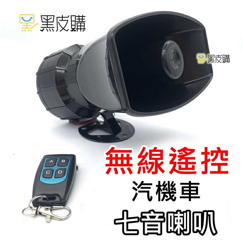 寶貝屋 警用聲 七音警報器 100W 12V 汽車機車專用 警報喇叭 警車聲 嘟嘟聲 驅離聲 汽車喇叭 機車喇叭 警笛聲