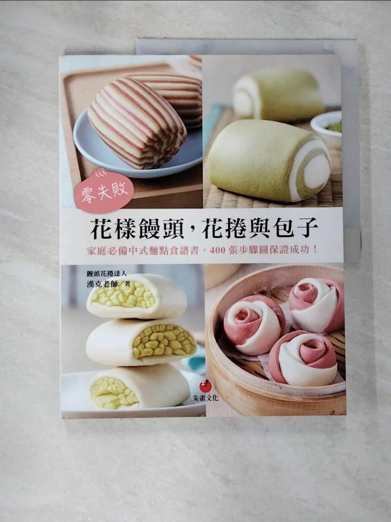 【書寶二手書T5／美工 EGC】零失敗花樣饅頭，花捲與包子：家庭必備中式麵點食譜書，400張步驟圖保證成功！ 漢克老師