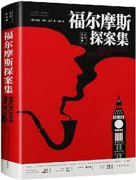 福爾摩斯探案集:全彩珍藏版丨天龍圖書簡體字專賣店丨9787511375971 0