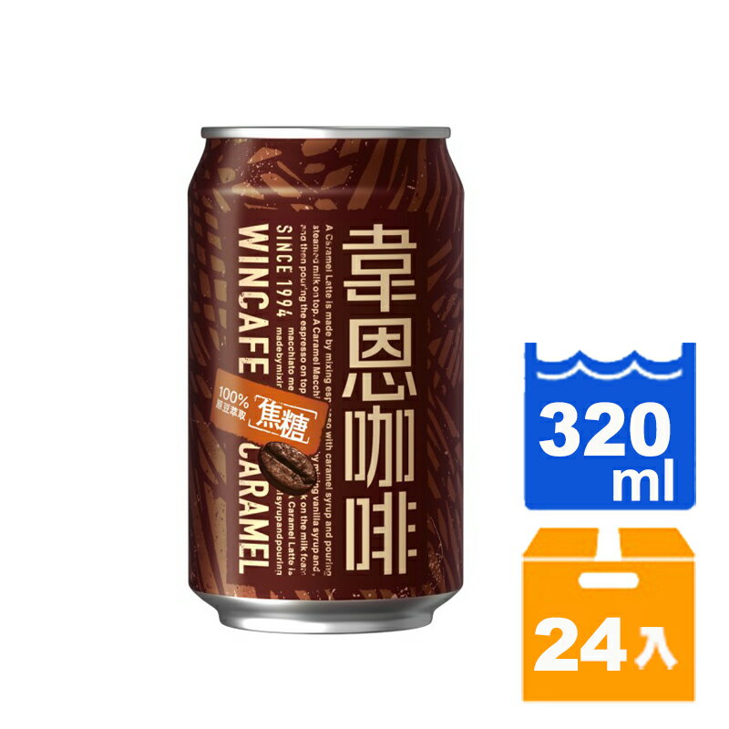 韋恩咖啡 焦糖 320ml (24入)/箱 【康鄰超市】